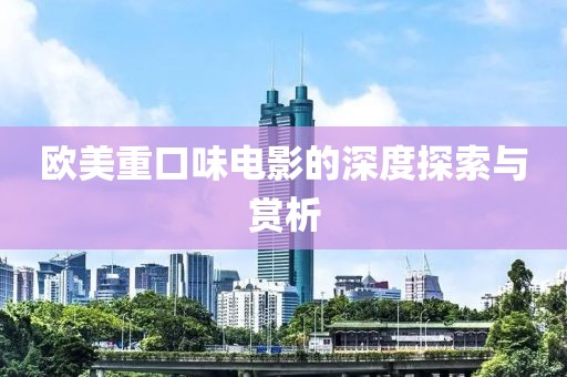 歐美重口味電影的深度探索與賞析