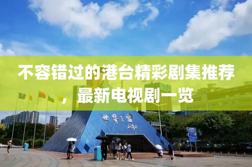 不容錯(cuò)過的港臺(tái)精彩劇集推薦，最新電視劇一覽