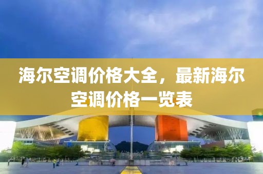 海爾空調價格大全，最新海爾空調價格一覽表