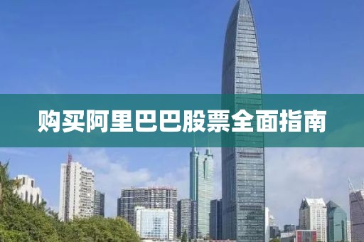 購(gòu)買(mǎi)阿里巴巴股票全面指南