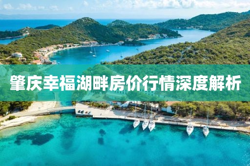 肇慶幸福湖畔房價行情深度解析