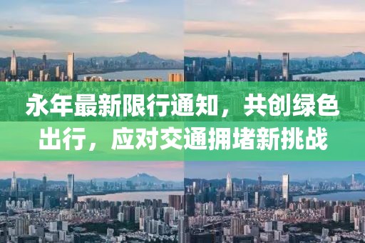 永年最新限行通知，共創(chuàng)綠色出行，應(yīng)對交通擁堵新挑戰(zhàn)