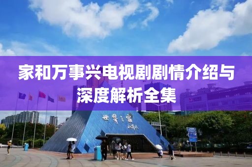 家和萬事興電視劇劇情介紹與深度解析全集