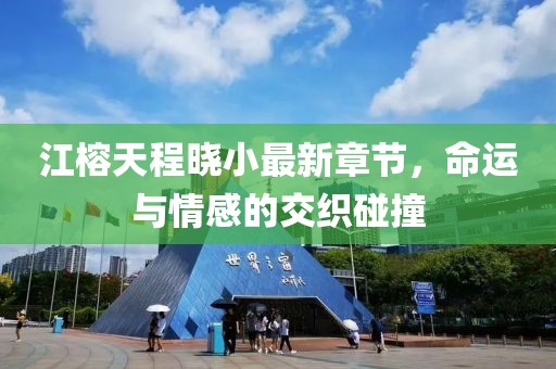 江榕天程曉小最新章節(jié)，命運(yùn)與情感的交織碰撞