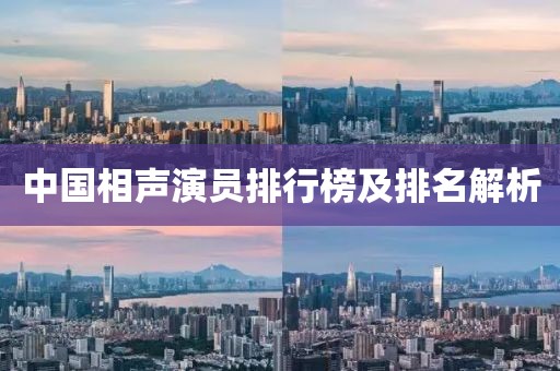 中國相聲演員排行榜及排名解析