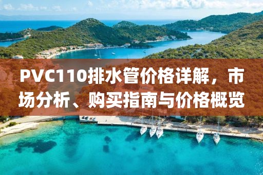 PVC110排水管價格詳解，市場分析、購買指南與價格概覽