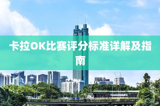 卡拉OK比賽評分標(biāo)準(zhǔn)詳解及指南