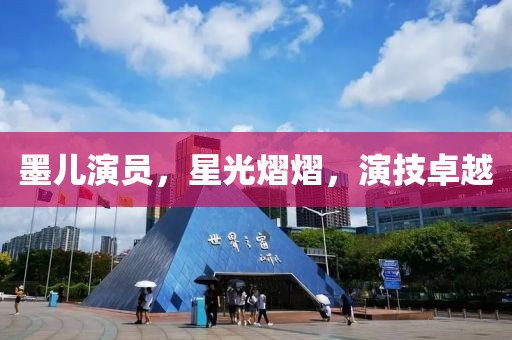 墨兒演員，星光熠熠，演技卓越