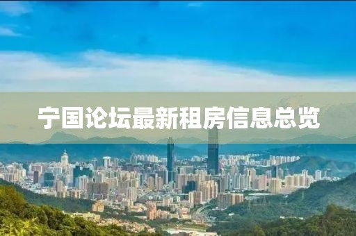 寧國(guó)論壇最新租房信息總覽