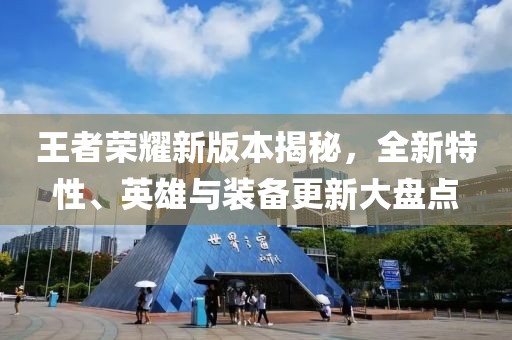 王者榮耀新版本揭秘，全新特性、英雄與裝備更新大盤點(diǎn)