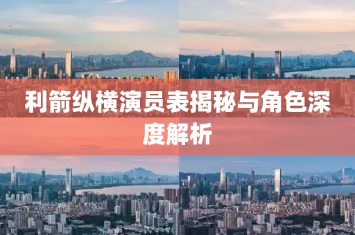 利箭縱橫演員表揭秘與角色深度解析