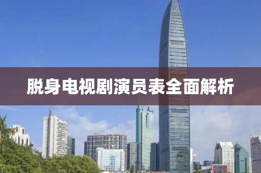 脫身電視劇演員表全面解析