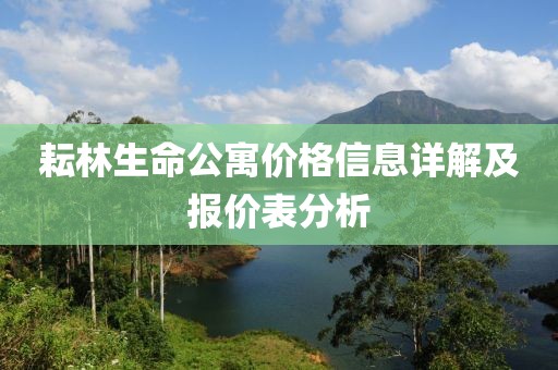 耘林生命公寓價(jià)格信息詳解及報(bào)價(jià)表分析