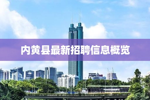 內(nèi)黃縣最新招聘信息概覽