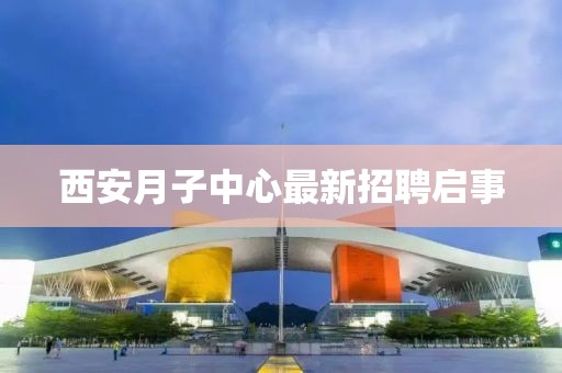 西安月子中心最新招聘啟事