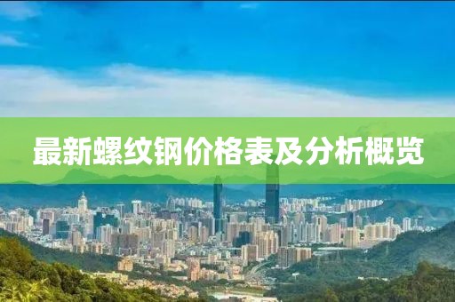 最新螺紋鋼價格表及分析概覽