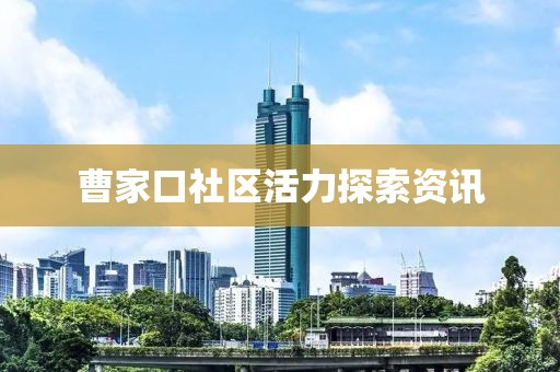曹家口社區(qū)活力探索資訊