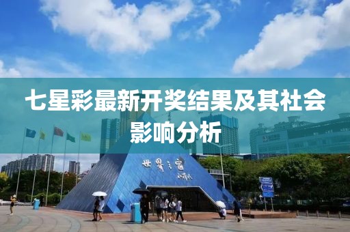 七星彩最新開獎(jiǎng)結(jié)果及其社會(huì)影響分析