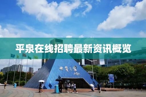 平泉在線招聘最新資訊概覽
