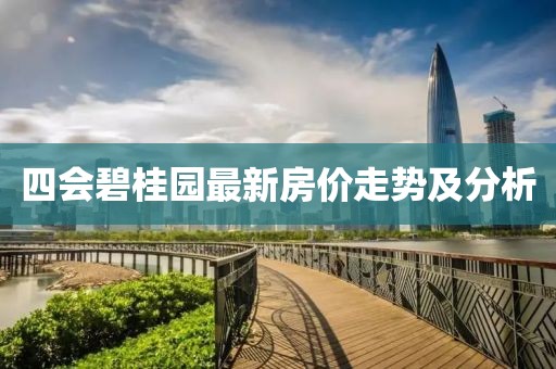 四會碧桂園最新房價走勢及分析