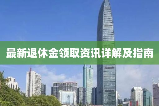 最新退休金領取資訊詳解及指南