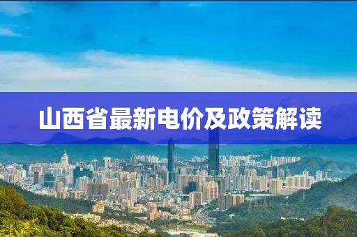 山西省最新電價(jià)及政策解讀