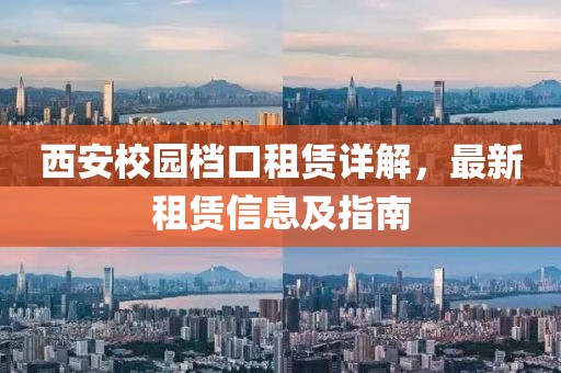 西安校園檔口租賃詳解，最新租賃信息及指南