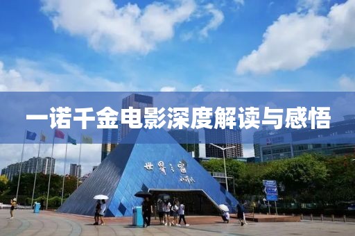 一諾千金電影深度解讀與感悟
