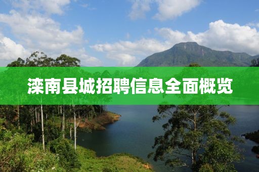 灤南縣城招聘信息全面概覽