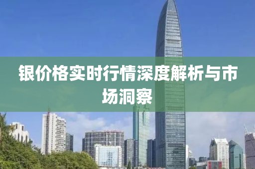 銀價格實時行情深度解析與市場洞察