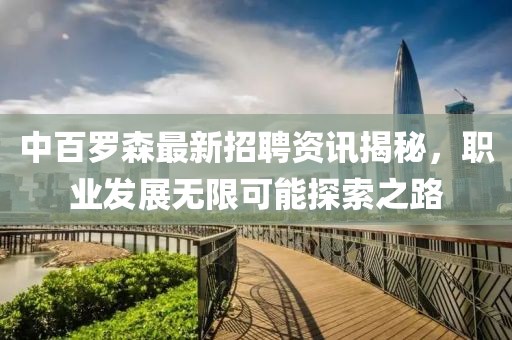 中百羅森最新招聘資訊揭秘，職業(yè)發(fā)展無限可能探索之路