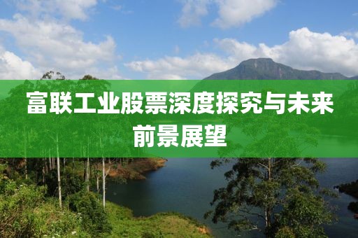 富聯(lián)工業(yè)股票深度探究與未來前景展望