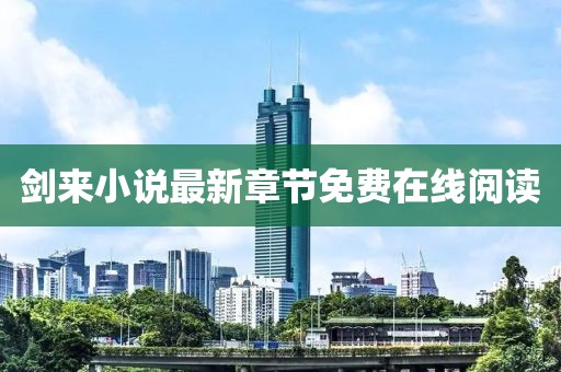 劍來小說最新章節(jié)免費在線閱讀