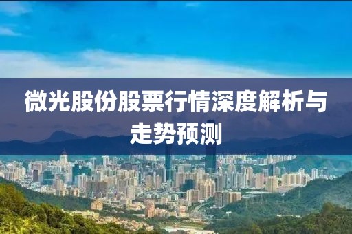微光股份股票行情深度解析與走勢(shì)預(yù)測(cè)