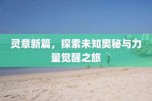 靈章新篇，探索未知奧秘與力量覺醒之旅