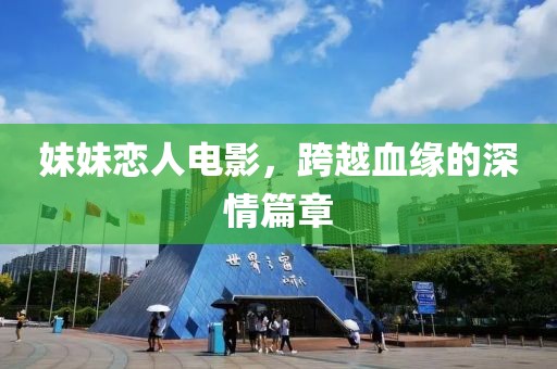 妹妹戀人電影，跨越血緣的深情篇章