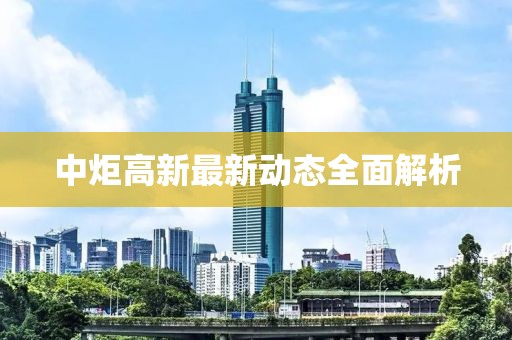 中炬高新最新動(dòng)態(tài)全面解析