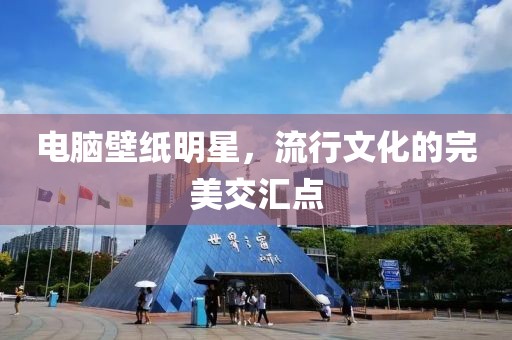 電腦壁紙明星，流行文化的完美交匯點(diǎn)