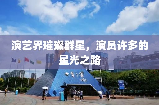 演藝界璀璨群星，演員許多的星光之路