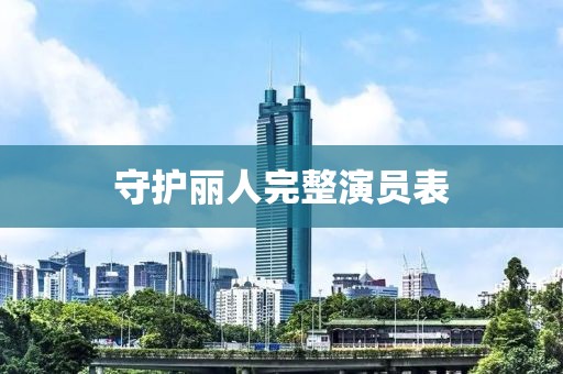 守護(hù)麗人完整演員表