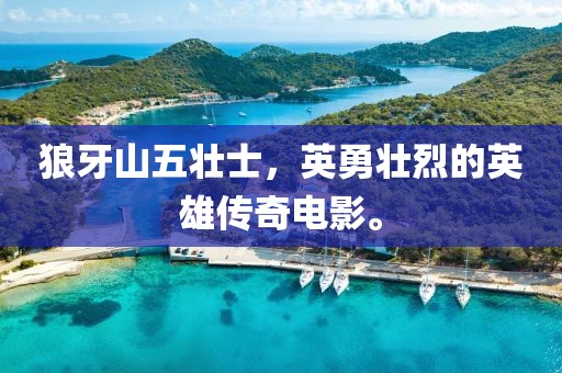 狼牙山五壯士，英勇壯烈的英雄傳奇電影。