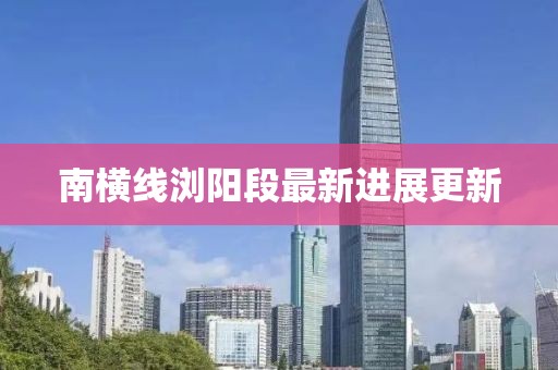 南橫線瀏陽段最新進(jìn)展更新
