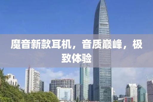 魔音新款耳機(jī)，音質(zhì)巔峰，極致體驗(yàn)