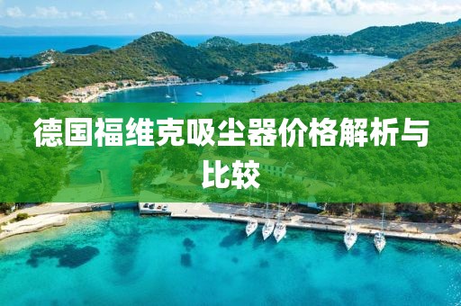 德國福維克吸塵器價格解析與比較