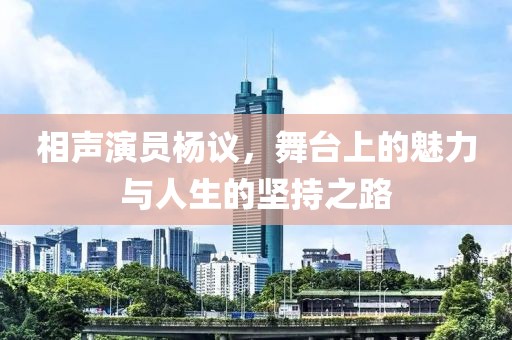相聲演員楊議，舞臺(tái)上的魅力與人生的堅(jiān)持之路