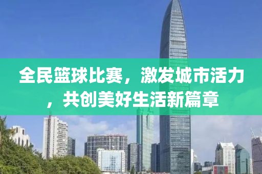 全民籃球比賽，激發(fā)城市活力，共創(chuàng)美好生活新篇章