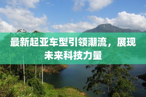 最新起亞車型引領(lǐng)潮流，展現(xiàn)未來科技力量
