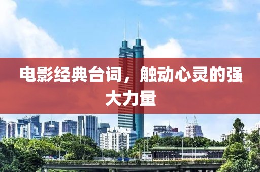 電影經(jīng)典臺詞，觸動心靈的強大力量