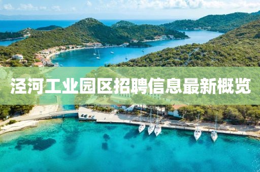 涇河工業(yè)園區(qū)招聘信息最新概覽