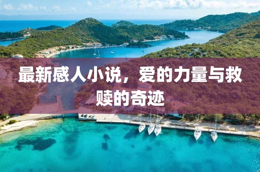 最新感人小說，愛的力量與救贖的奇跡